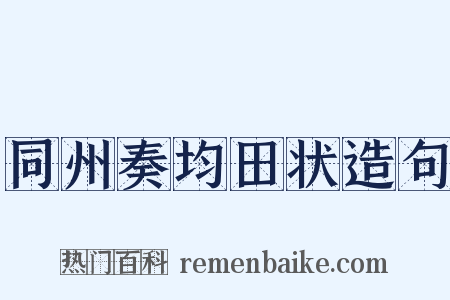 同州奏均田状造句是什么意思的图片